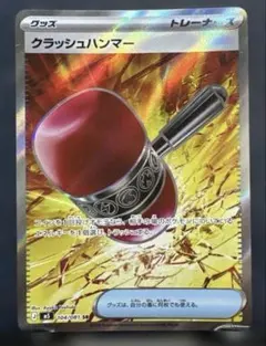 クラッシュハンマー UR SM5M ウルトラムーン 076/066 - メルカリ