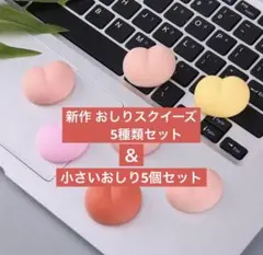 おしりスクイーズ 大きめ5種類 小さめ5個 個包装あり／デコ・貼り替え用