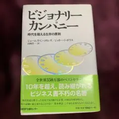 ビジョナリー カンパニー 時代を超える生存の原則