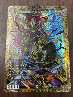 危険深淵デンジャラス=ジャック シークレット