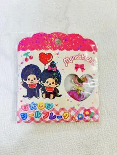 【正規品】モンチッチおはじきシールフレーク