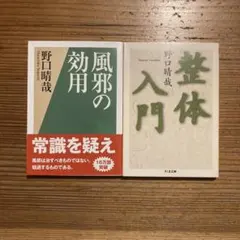 【2冊セット】風邪の効用/整体入門