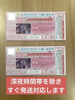 よみうりランド入場招待券 2枚セットのサムネイル