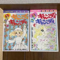 いがらしゆみこ「キャンディ・キャンディ」5・6巻セット　初版本