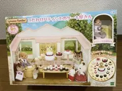 新品未開封　シルバニアファミリー　こだわりパティシエのケーキ屋さん