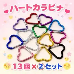 カラフル ハート カラビナ 13個セット キーホルダー パーツ バックチャーム