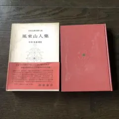 大塩中斎 佐藤一斎 日本思想大系 46 【初版】 - メルカリ