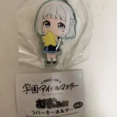 葛城リーリヤ　むぎゅみにラバーキーホルダー　学園アイドルマスター　学マス　②