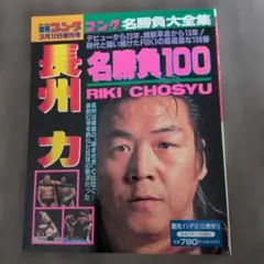 週刊ゴング3月12日増刊号 長州力名勝負100