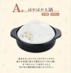 【一番くじA賞】mofusand ほかほか土鍋 約19cm