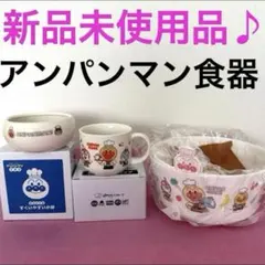 新品未使用♪ガスト　アンパンマン食器　マグカップ　小鉢　ザル・ボウル
