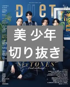 Duet 2024年12月号 美 少年 切り抜き