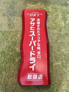 非売品✳︎アサヒスーパードライ取扱店　木製看板