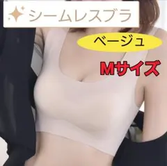 シームレスブラ ナイトブラ スポーツブラ ノンワイヤー ルームブラ ベージュ M