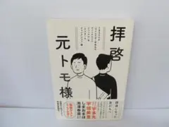 拝啓 元トモ様 (単行本) / TBSラジオ　　10/24525
