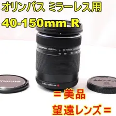 〓美品〓オリンパス M.ZUIKO 40-150mm F4-5.6R ミラーレスのサムネイル