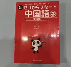 新ゼロからスタート中国語 文法編 CD付き