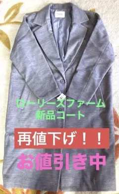 【再々値下げ】LOWRYS FARM ☆新品コート☆