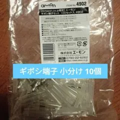 エーモン ギボシ端子 10セット 小分け販売のサムネイル