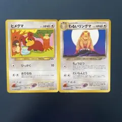 ポケモンカード旧裏　ヒメグマからのわるいリングマのサムネイル