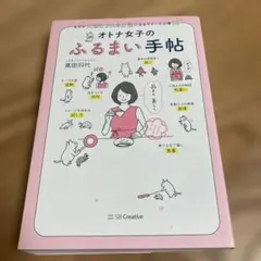 オトナ女子のふるまい手帖 なぜか大切にされる女性になるマナーと心得56