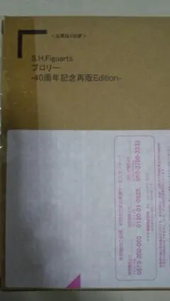 S.H.Figuarts ブロリー -40周年記念再販Edition-
