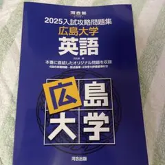 2025入試攻略問題集 広島大学 英語
