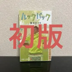 初版・帯付き】ルックバック 藤本タツキ チェンソーマン コミック