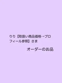 オーダーのお品です