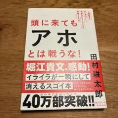 美品　頭に来てもアホとは戦うな!