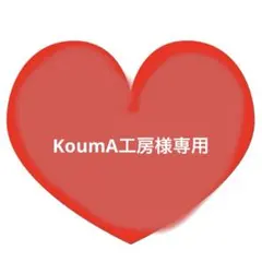 KoumA工房様専用ページ