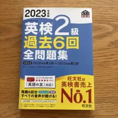 【お値下げ】2023年度版 英検2級 過去6回全問題集