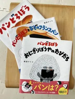 パンどろぼうシリーズ 3冊セット　帯付き