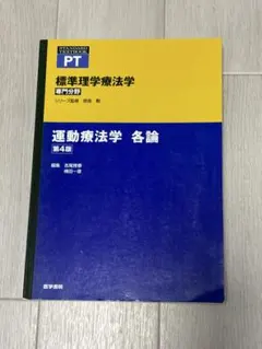 標準理学療法学 運動療法学 各論 第4版