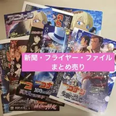 【まとめ売り】劇場版名探偵コナン フライヤー　新聞　ファイル　映画　安室透