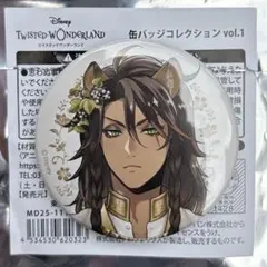 ツイステ展　缶バッジ vol.1 レオナ