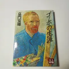 2026年最新】ファン・ゴッホの生涯 下の人気アイテム - メルカリ