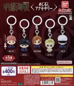 呪術廻戦　キャラクターめじるしキーホルダー　1年ズ3個セット