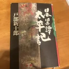 日本異譚太平記