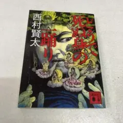 2026年最新】西村賢太の人気アイテム - メルカリ