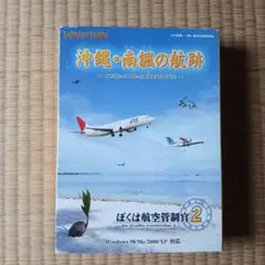 ぼくは航空管制官2 沖縄・南風の航跡