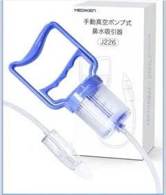 鼻吸い器 手動式 鼻水吸引器 真空ポンプ式 赤ちゃん 大人 鼻 吸い 器 簡単