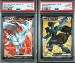 PSA10 レシラムex ゼクロムex 連番セット