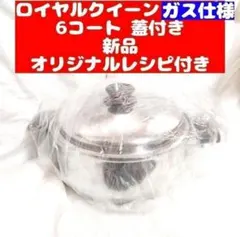 Royal Queen ロイヤルクイーン ６コート蓋付き ガス仕様　新品未使用品のサムネイル