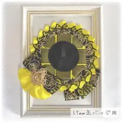 痛ロゼット 痛バッグ ロゼット57mm リボン バラリボン 黒×黄色