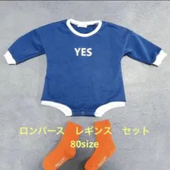 バイカラーロンパース レギンスセット ネイビー 裏起毛 80size