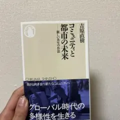 コミュニティと都市の未来 新しい共生の作法