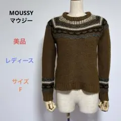 美品 MOUSSY マウジー レディース 長袖 ニット セーター フリーサイズ