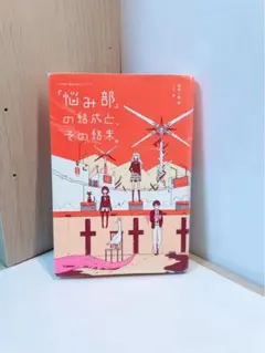 「悩み部」の結成と、その結末。 麻希一樹 usi