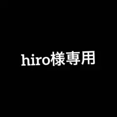 hiro様専用